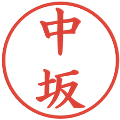 中坂の電子印鑑｜楷書体｜縮小版