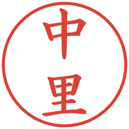 中里の電子印鑑｜楷書体