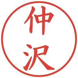 仲沢の電子印鑑｜楷書体