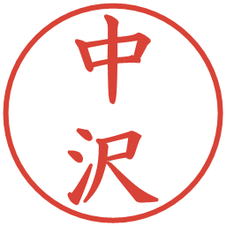 中沢の電子印鑑｜楷書体
