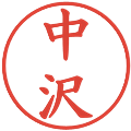 中沢の電子印鑑｜楷書体｜縮小版