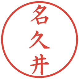 名久井の電子印鑑｜楷書体
