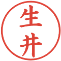 生井の電子印鑑｜楷書体｜縮小版