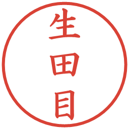 生田目の電子印鑑｜楷書体