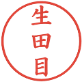 生田目の電子印鑑｜楷書体｜縮小版