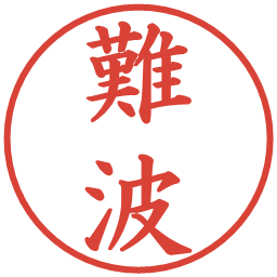 難波の電子印鑑｜楷書体