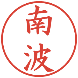 南波の電子印鑑｜楷書体