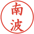 南波の電子印鑑｜楷書体｜縮小版