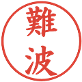 難波の電子印鑑｜楷書体｜縮小版