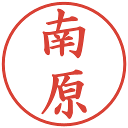 南原の電子印鑑｜楷書体