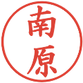 南原の電子印鑑｜楷書体｜縮小版
