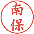 南保の電子印鑑｜楷書体｜縮小版