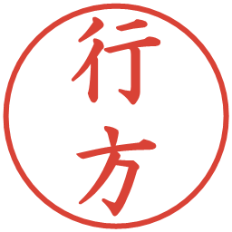行方の電子印鑑｜楷書体