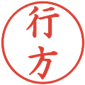 行方の電子印鑑｜楷書体｜縮小版