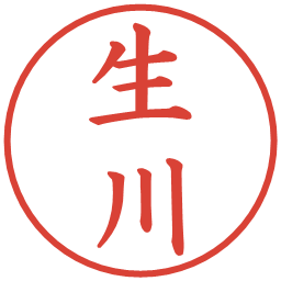 生川の電子印鑑｜楷書体
