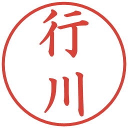 行川の電子印鑑｜楷書体
