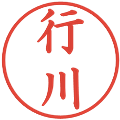 行川の電子印鑑｜楷書体｜縮小版