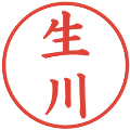 生川の電子印鑑｜楷書体｜縮小版