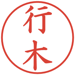 行木の電子印鑑｜楷書体