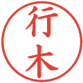 行木の電子印鑑｜楷書体｜縮小版