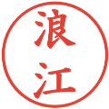 浪江の電子印鑑｜楷書体｜縮小版