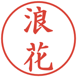 浪花の電子印鑑｜楷書体