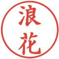 浪花の電子印鑑｜楷書体｜縮小版