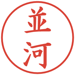 並河の電子印鑑｜楷書体