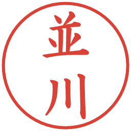 並川の電子印鑑｜楷書体