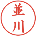 並川の電子印鑑｜楷書体｜縮小版