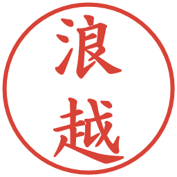 浪越の電子印鑑｜楷書体