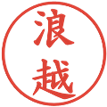 浪越の電子印鑑｜楷書体｜縮小版