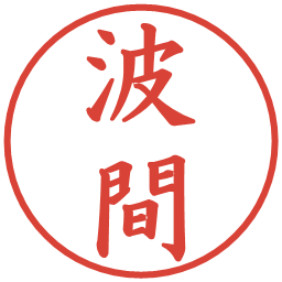 波間の電子印鑑｜楷書体