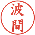 波間の電子印鑑｜楷書体｜縮小版