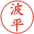 波平の電子印鑑｜楷書体｜縮小版