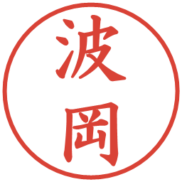 波岡の電子印鑑｜楷書体
