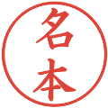 名本の電子印鑑｜楷書体｜縮小版