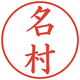 名村の電子印鑑｜楷書体