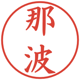 那波の電子印鑑｜楷書体