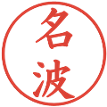 名波の電子印鑑｜楷書体｜縮小版