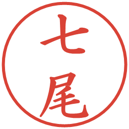 七尾の電子印鑑｜楷書体