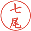 七尾の電子印鑑｜楷書体｜縮小版