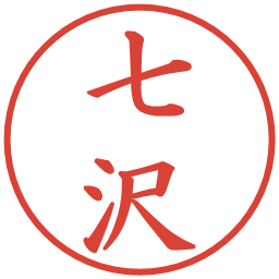 七沢の電子印鑑｜楷書体