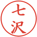 七沢の電子印鑑｜楷書体｜縮小版