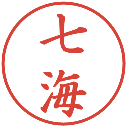 七海の電子印鑑｜楷書体
