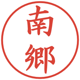 南郷の電子印鑑｜楷書体