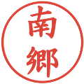 南郷の電子印鑑｜楷書体｜縮小版