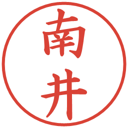 南井の電子印鑑｜楷書体