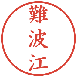 難波江の電子印鑑｜楷書体