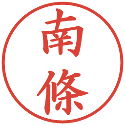 南條の電子印鑑｜楷書体